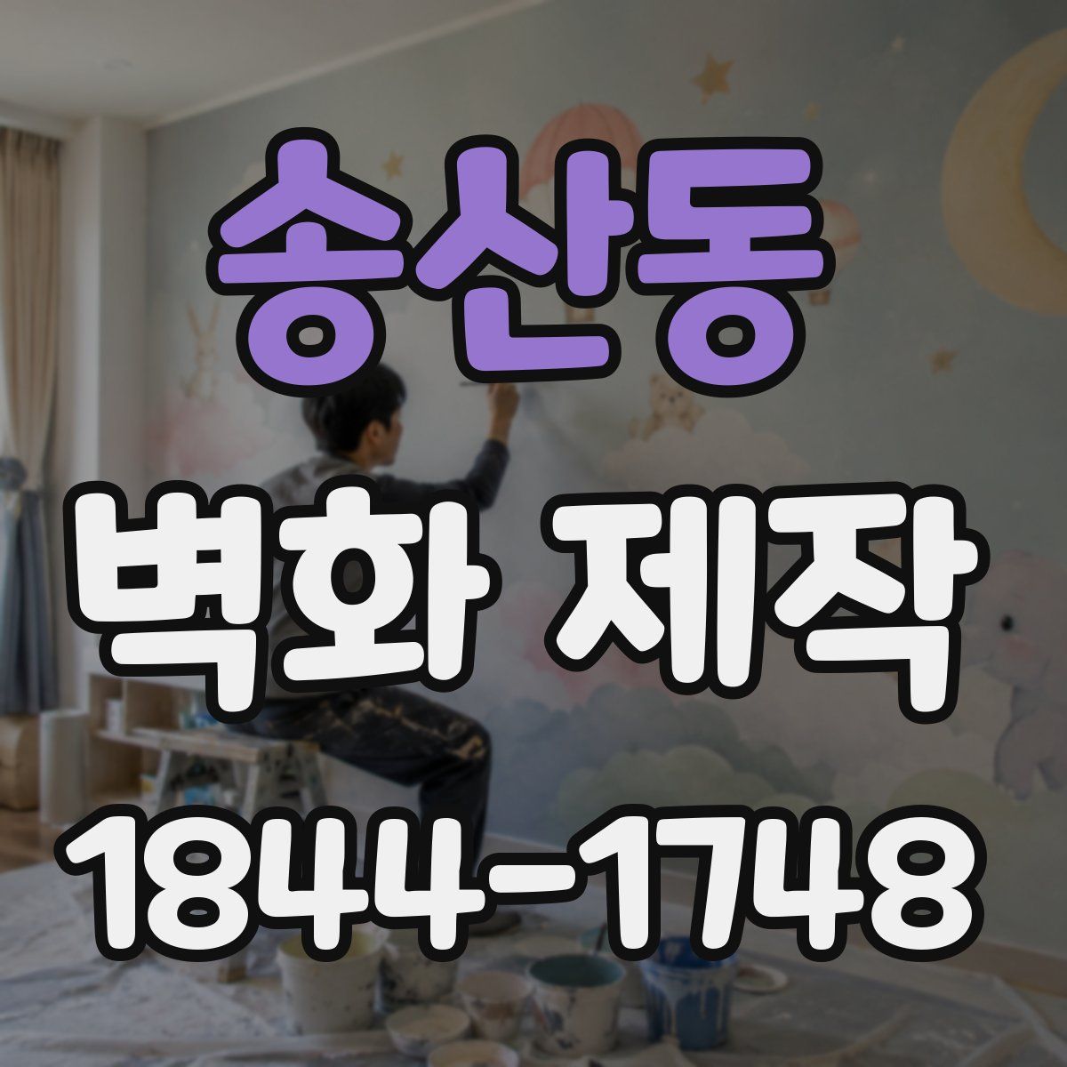 송산동 벽화 제작