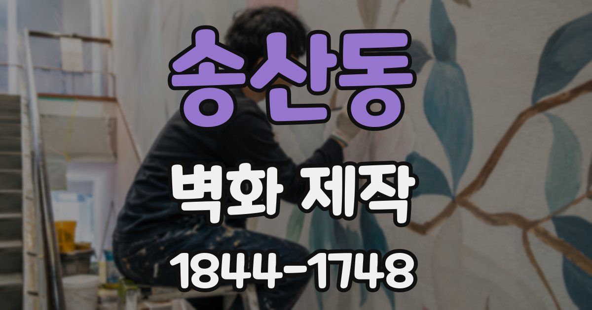 송산동 벽화 제작