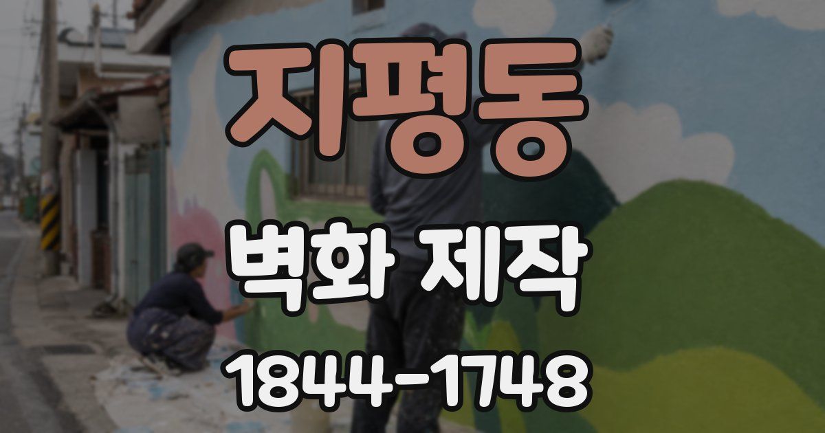 지평동 벽화 제작