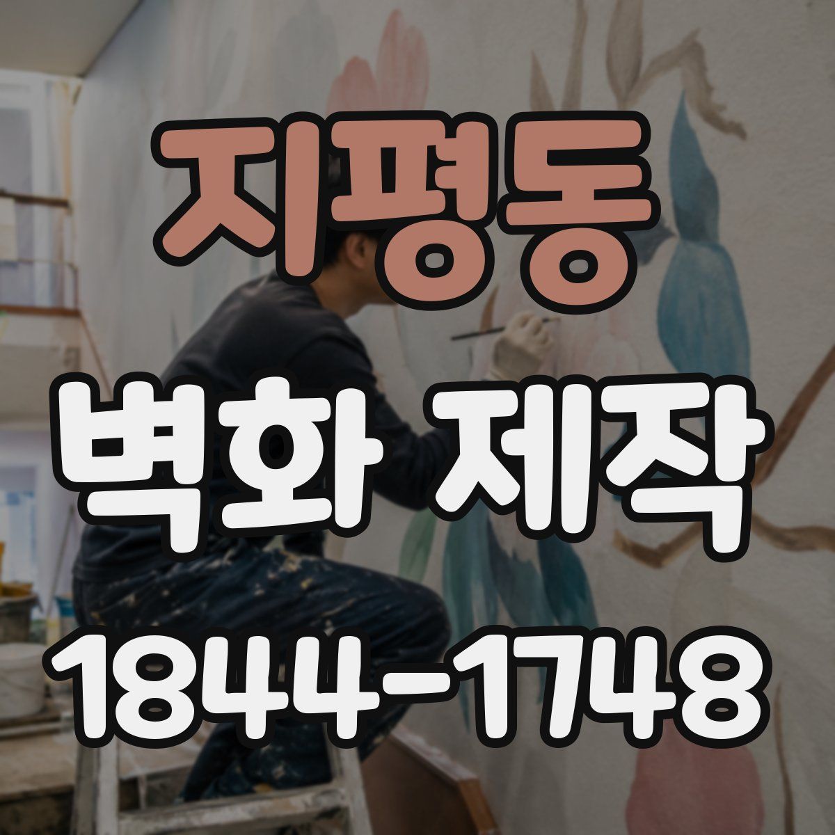 지평동 벽화 제작