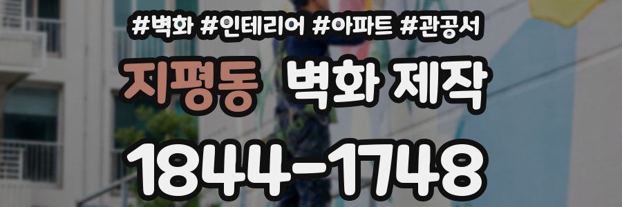 지평동 벽화 제작