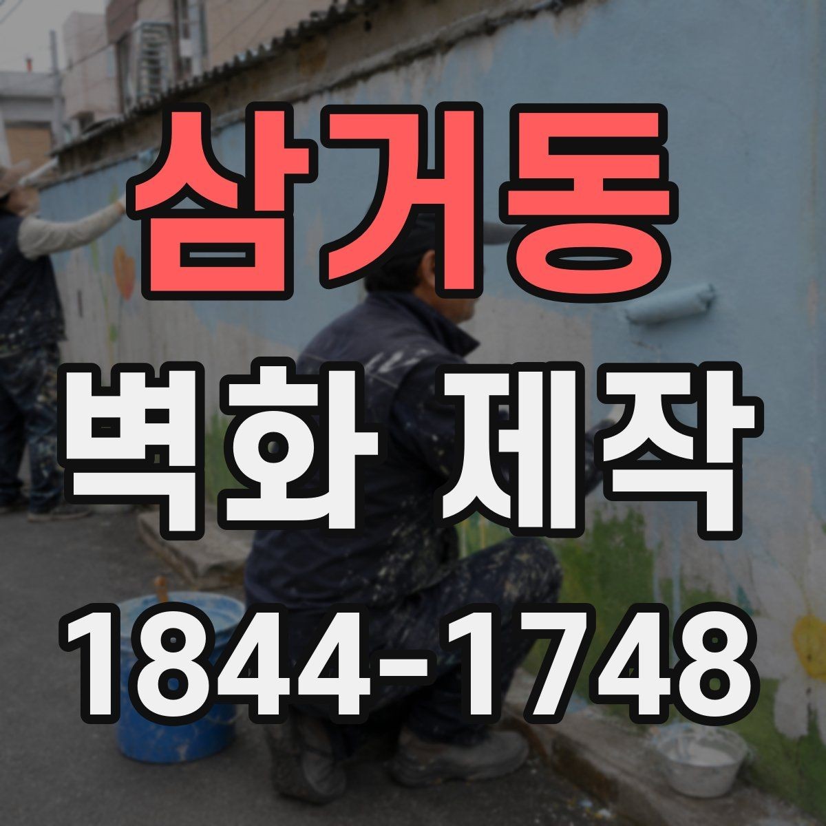 삼거동 벽화 제작 대형 벽면에 반복 패턴을 넣는 방법