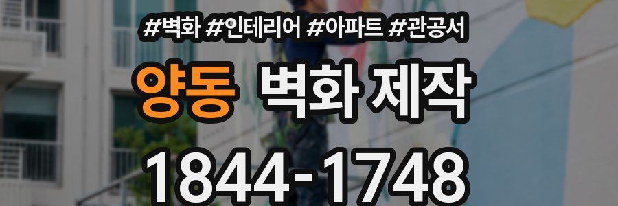 양동 벽화 제작