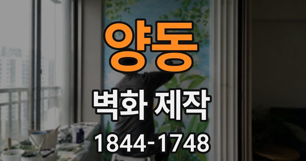 양동 벽화 제작