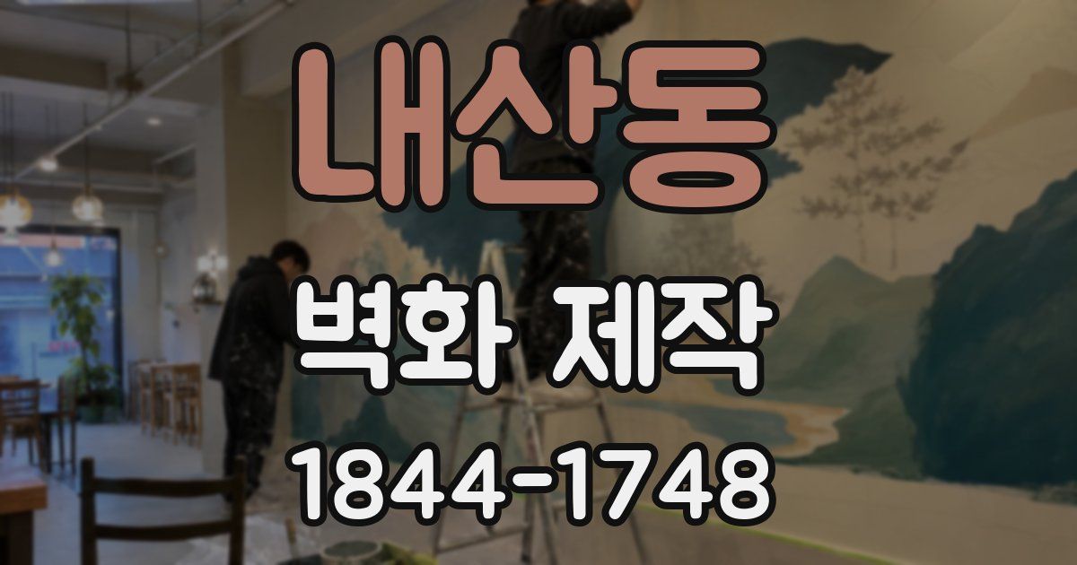내산동 벽화 제작