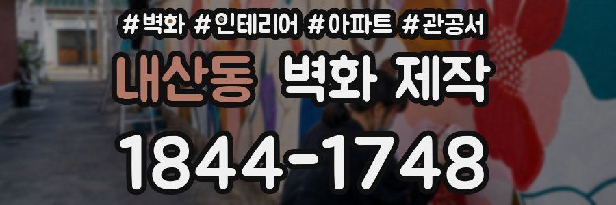 내산동 벽화 제작