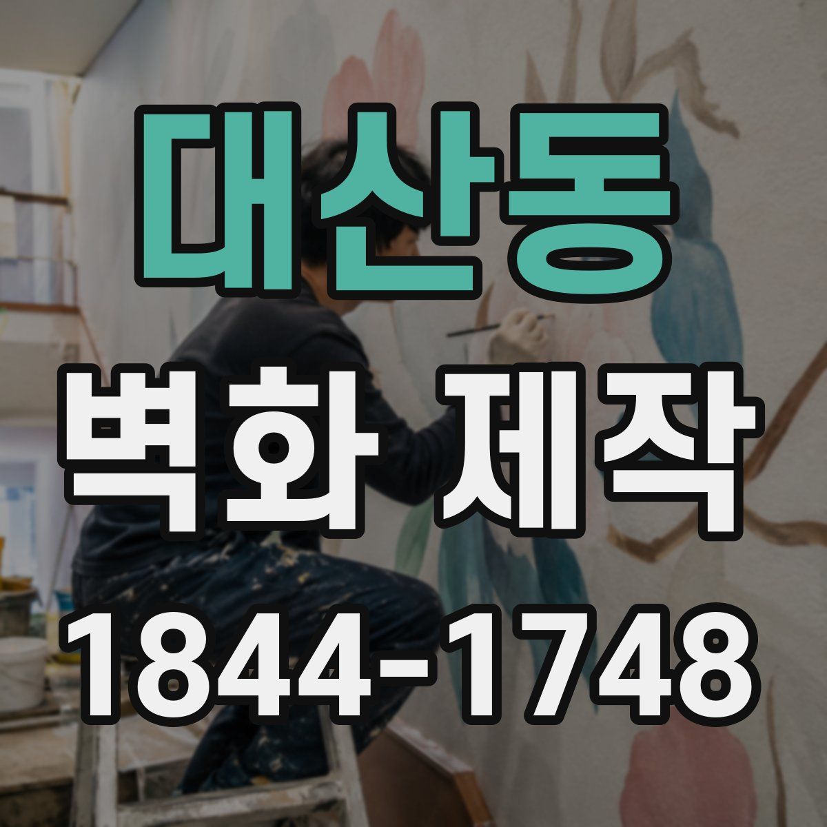 대산동 벽화 제작