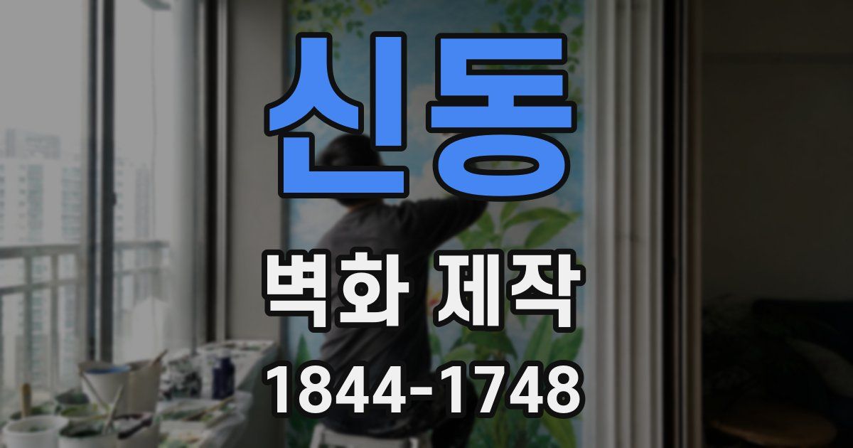 신동 벽화 제작