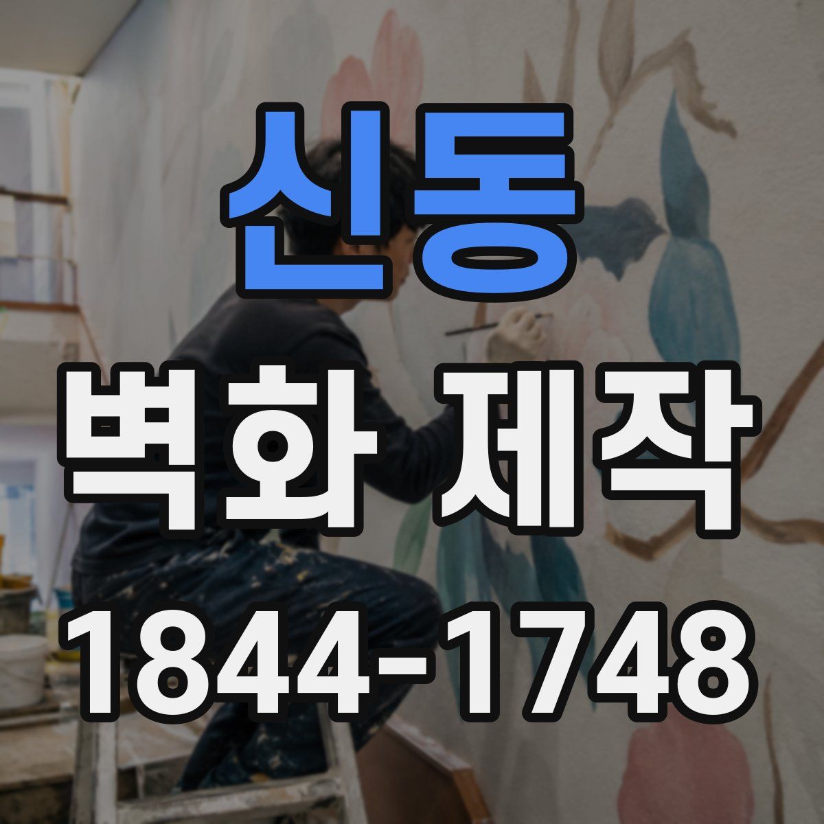 신동 벽화 제작