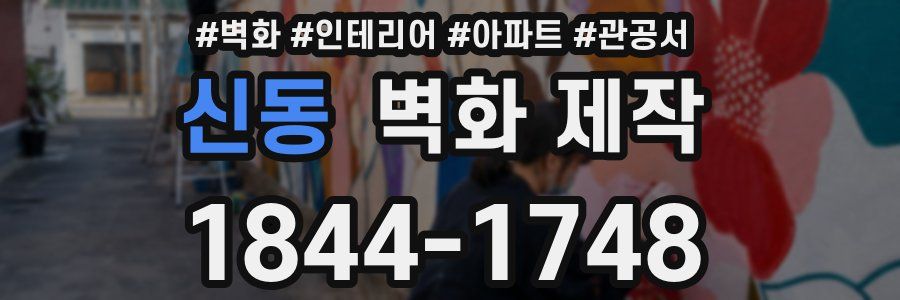 신동 벽화 제작