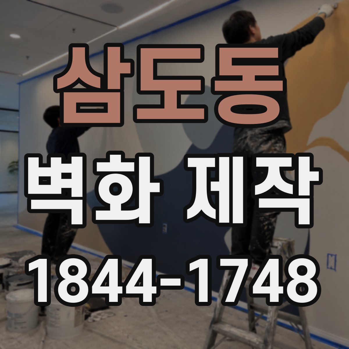 삼도동 벽화 제작