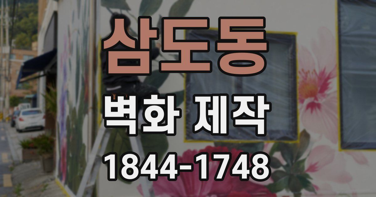 삼도동 벽화 제작