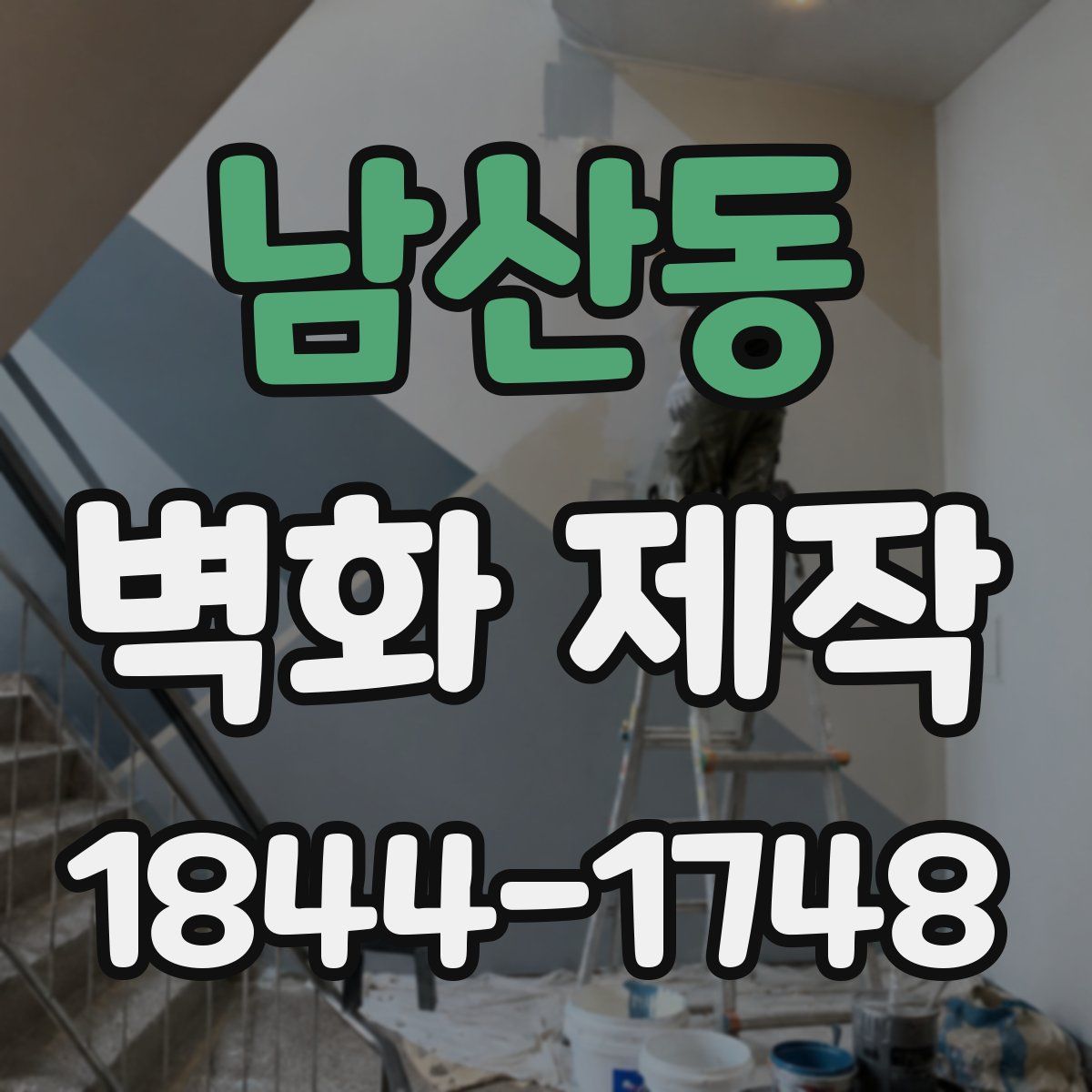 남산동 벽화 제작