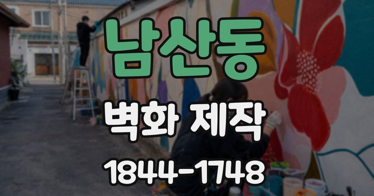 남산동 벽화 제작