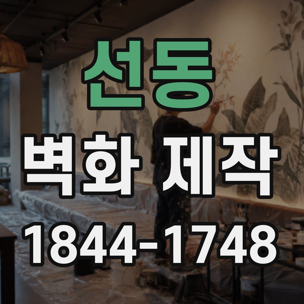 선동 벽화 제작
