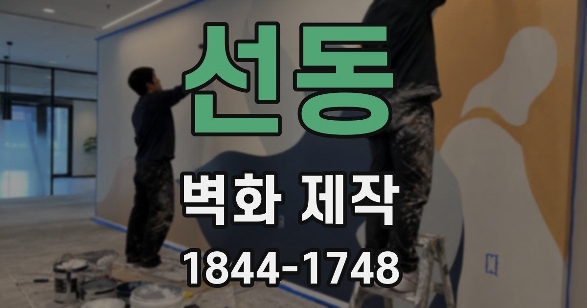 선동 벽화 제작