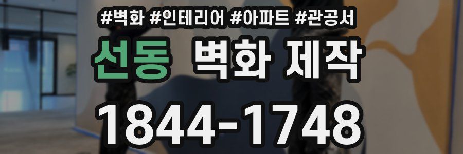 선동 벽화 제작