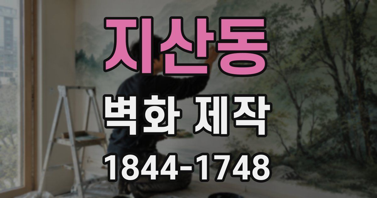 지산동 벽화 제작