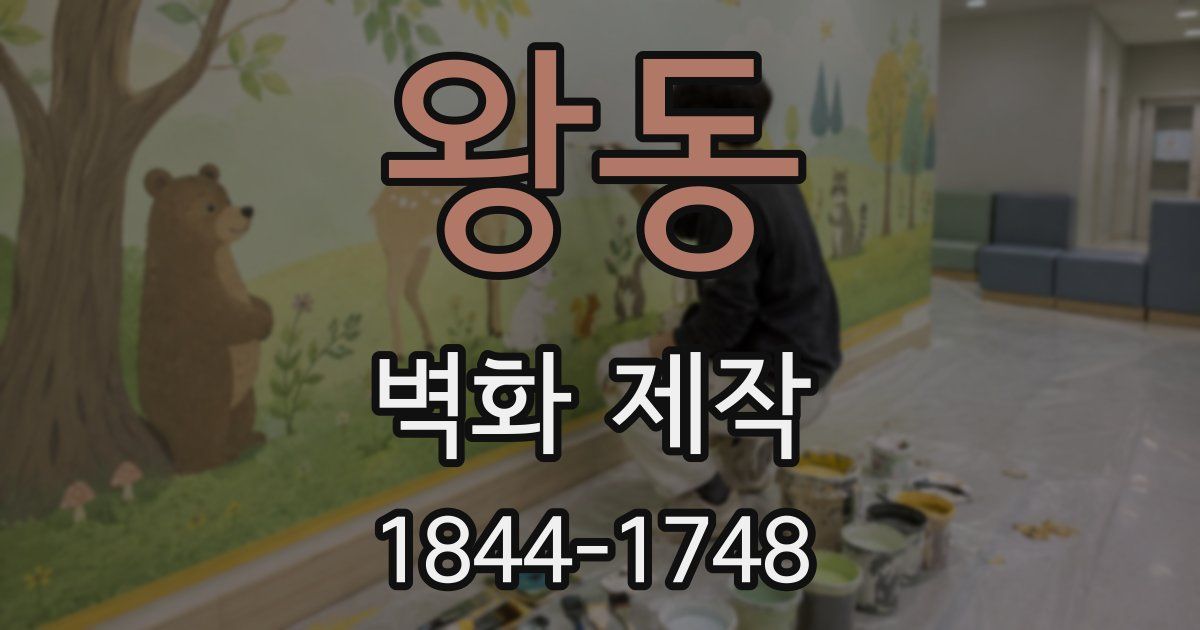 왕동 벽화 제작