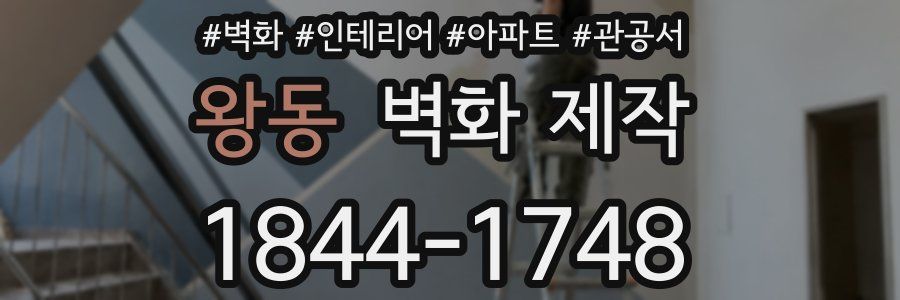 왕동 벽화 제작