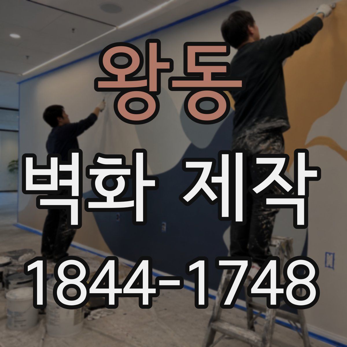 왕동 벽화 제작