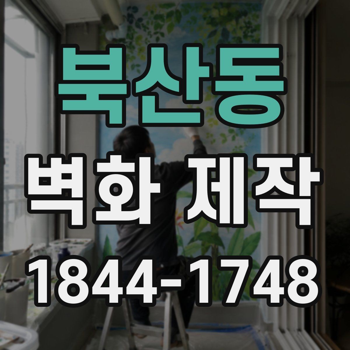 북산동 벽화 제작 반복 문양으로 대형 벽면을 정리하는 법