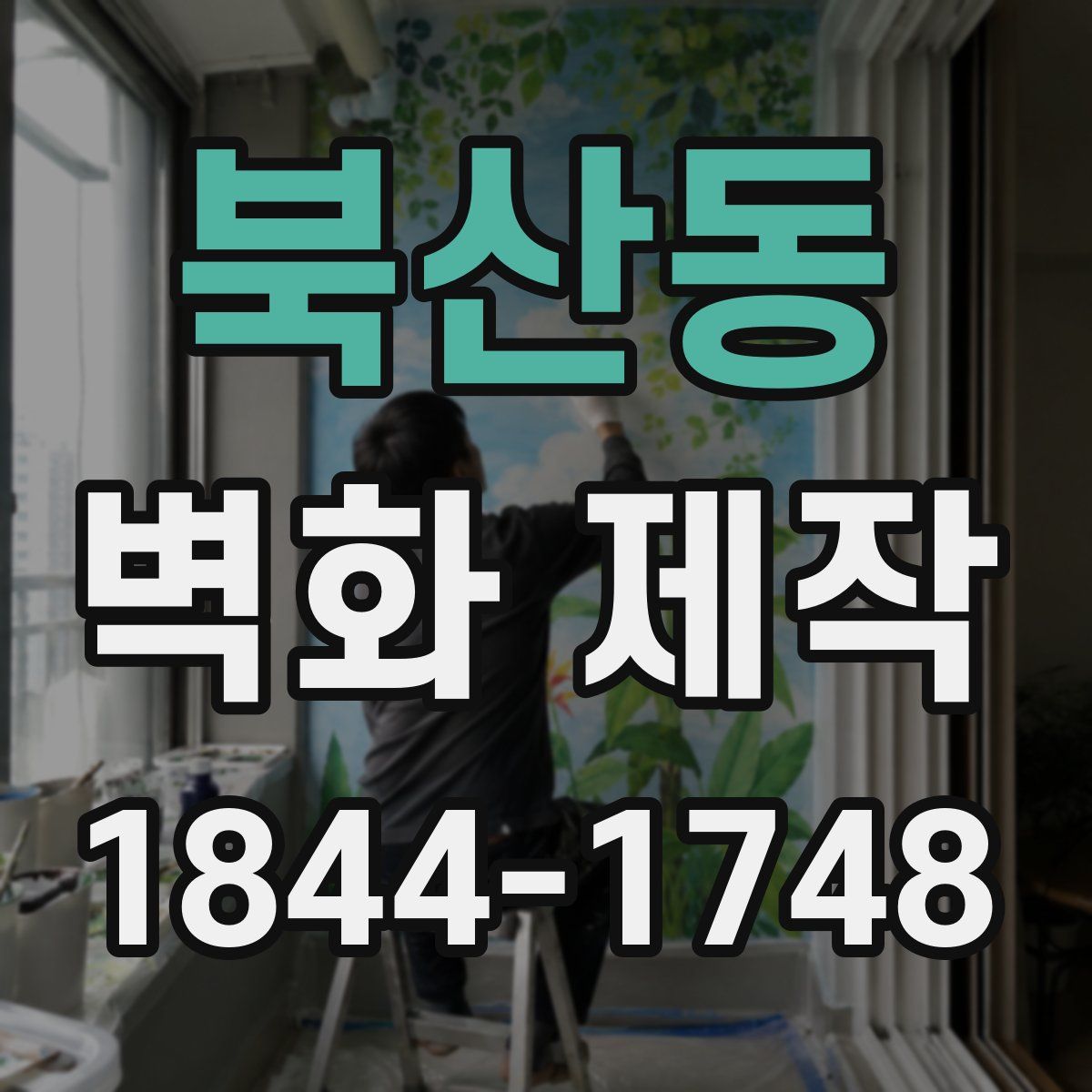 북산동 벽화 제작