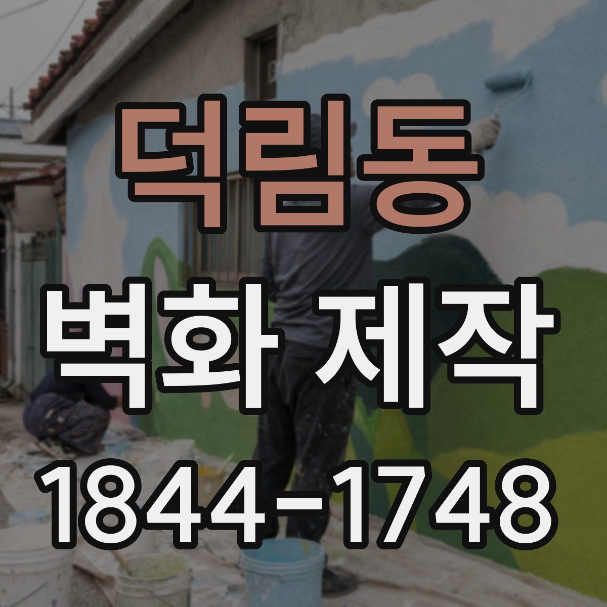 덕림동 벽화 제작