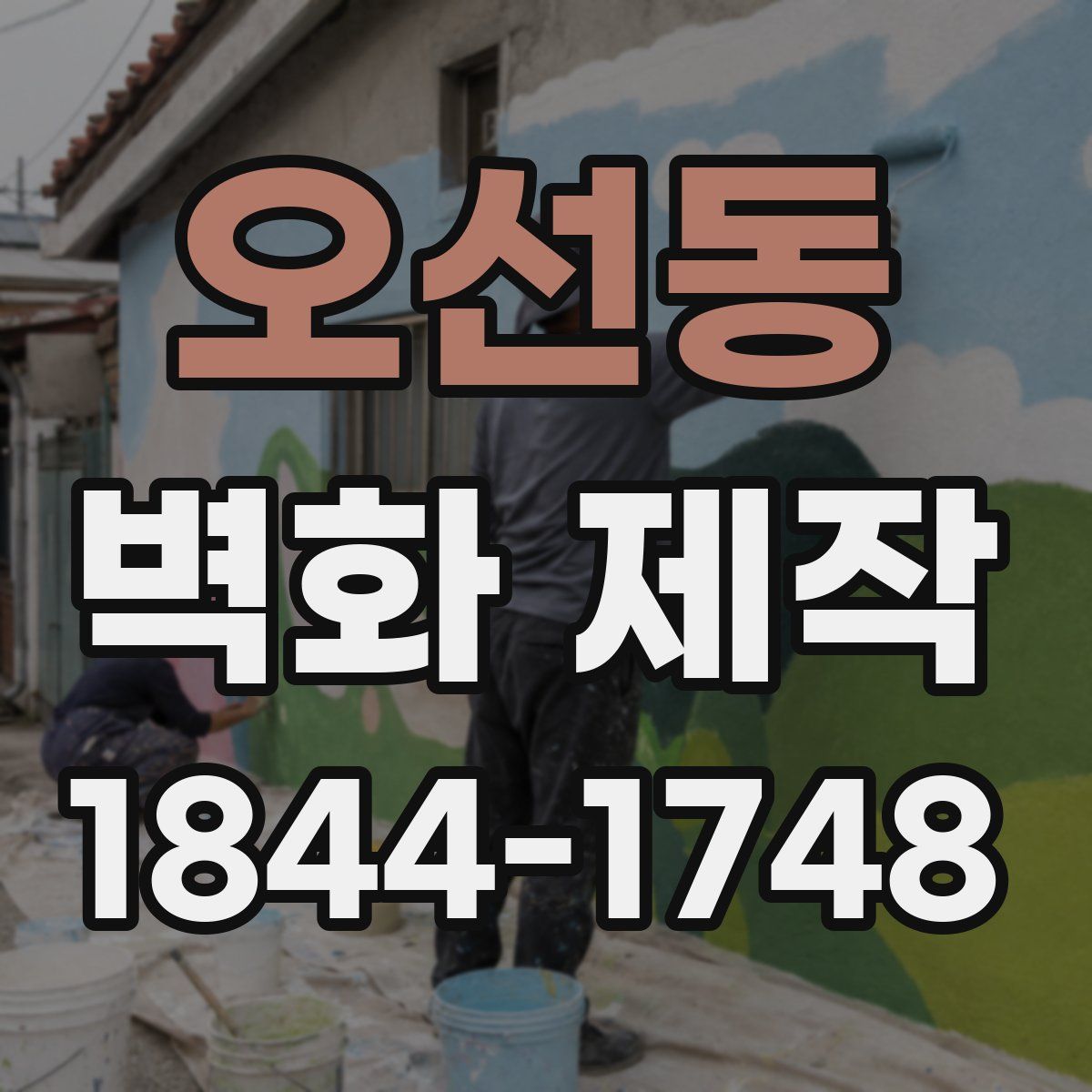 오선동 벽화 제작
