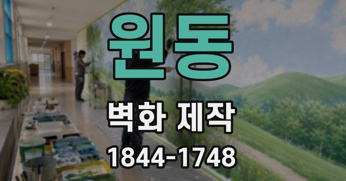 원동 벽화 제작