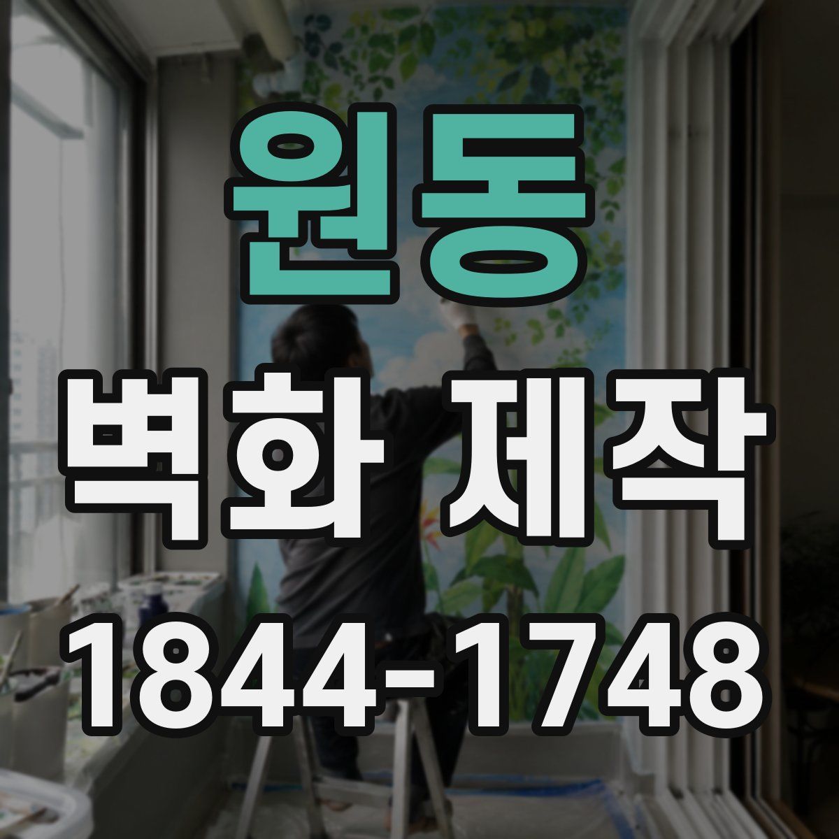 원동 벽화 제작