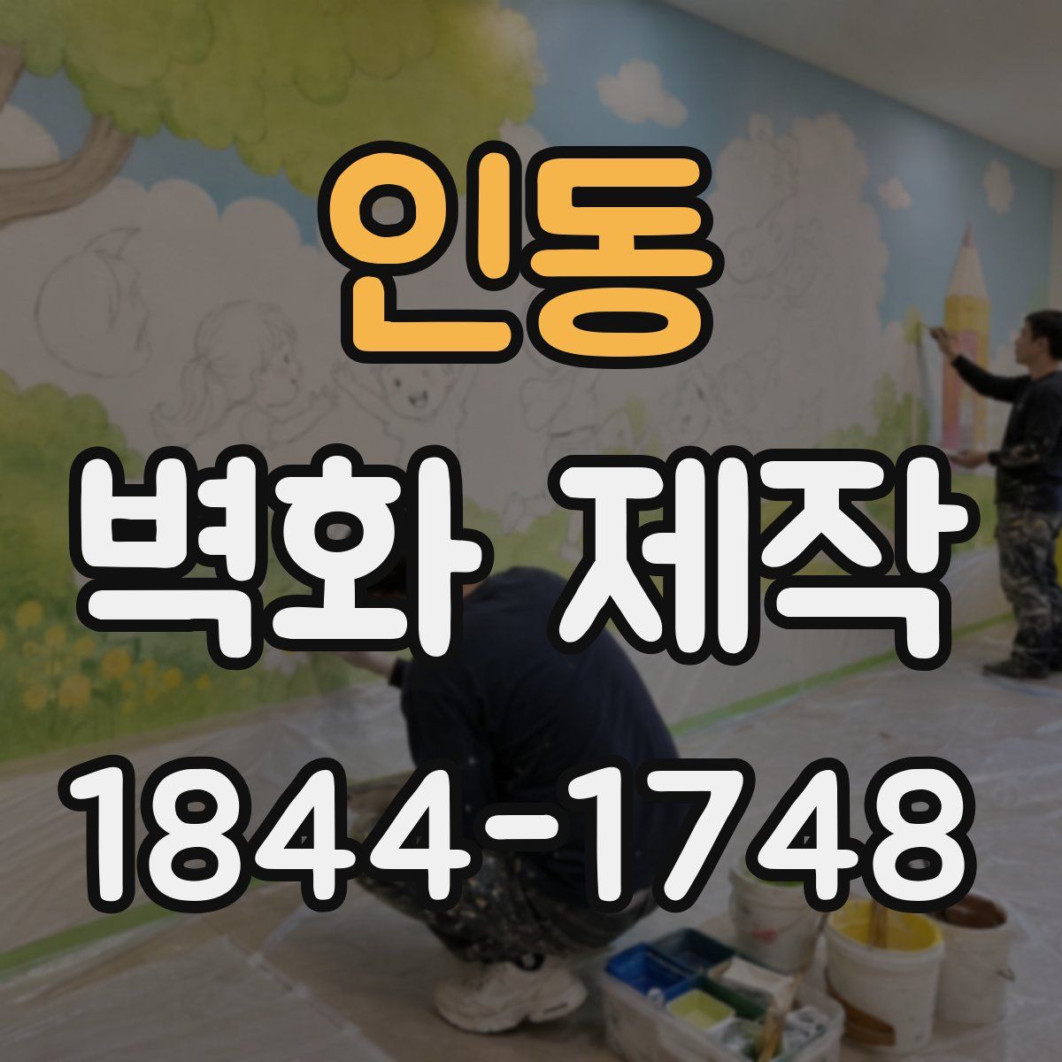인동 벽화 제작