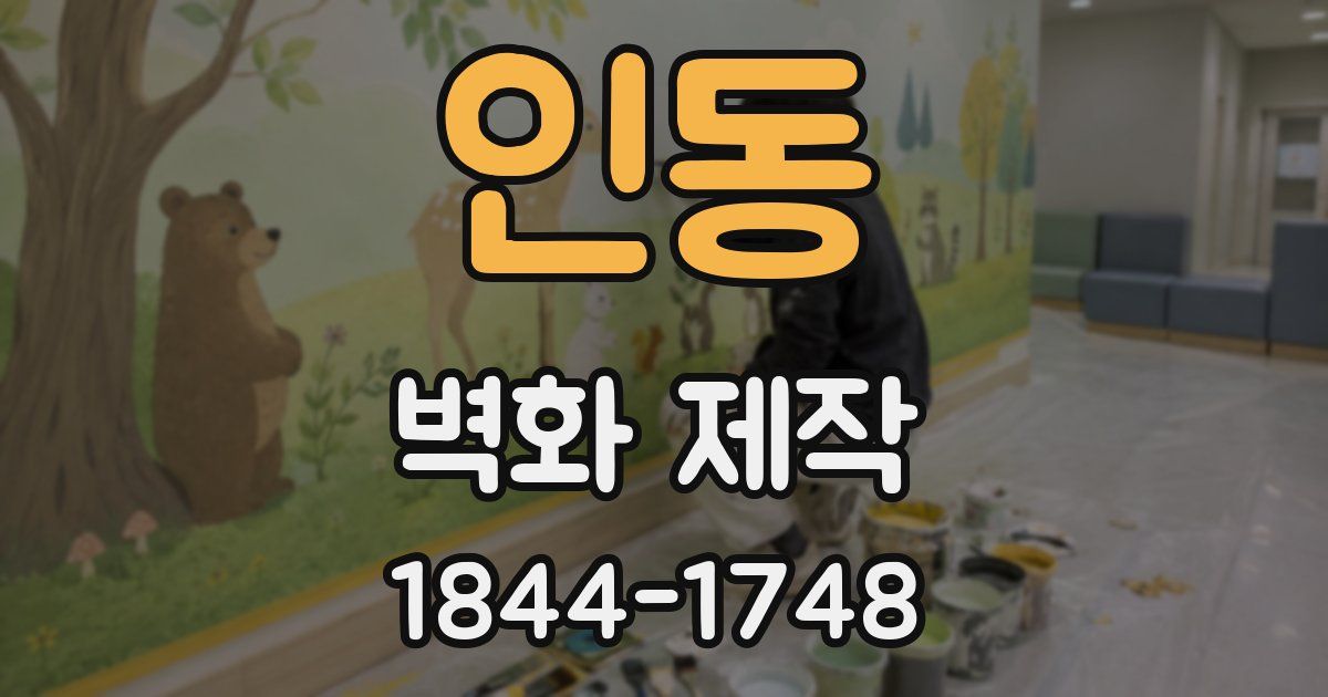 인동 벽화 제작