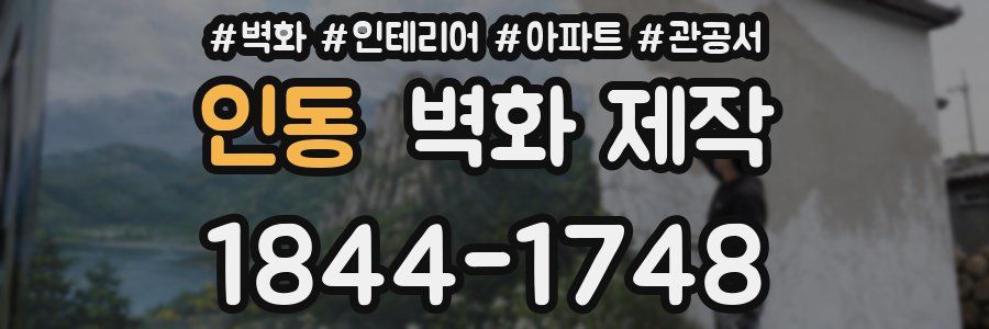 인동 벽화 제작