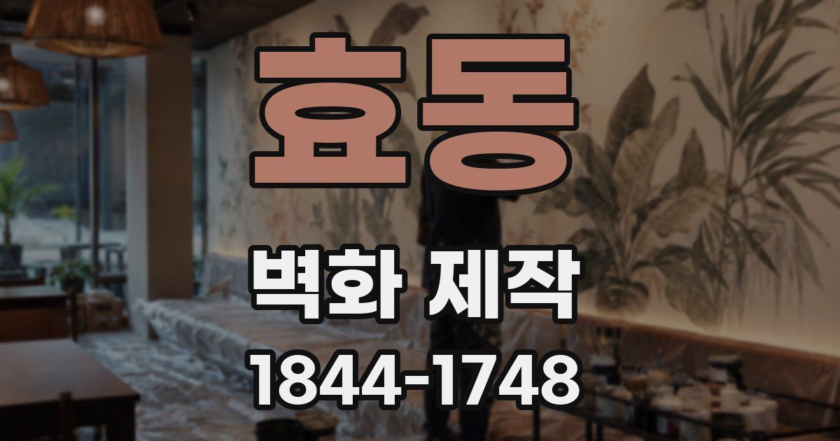 효동 벽화 제작