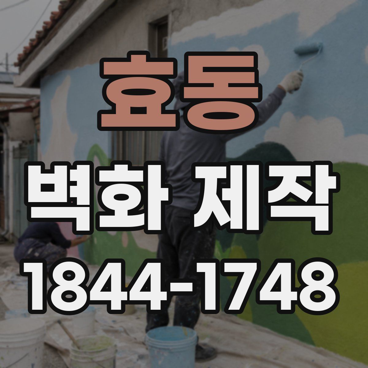 효동 벽화 제작