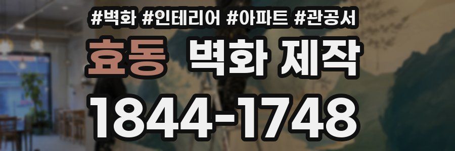 효동 벽화 제작