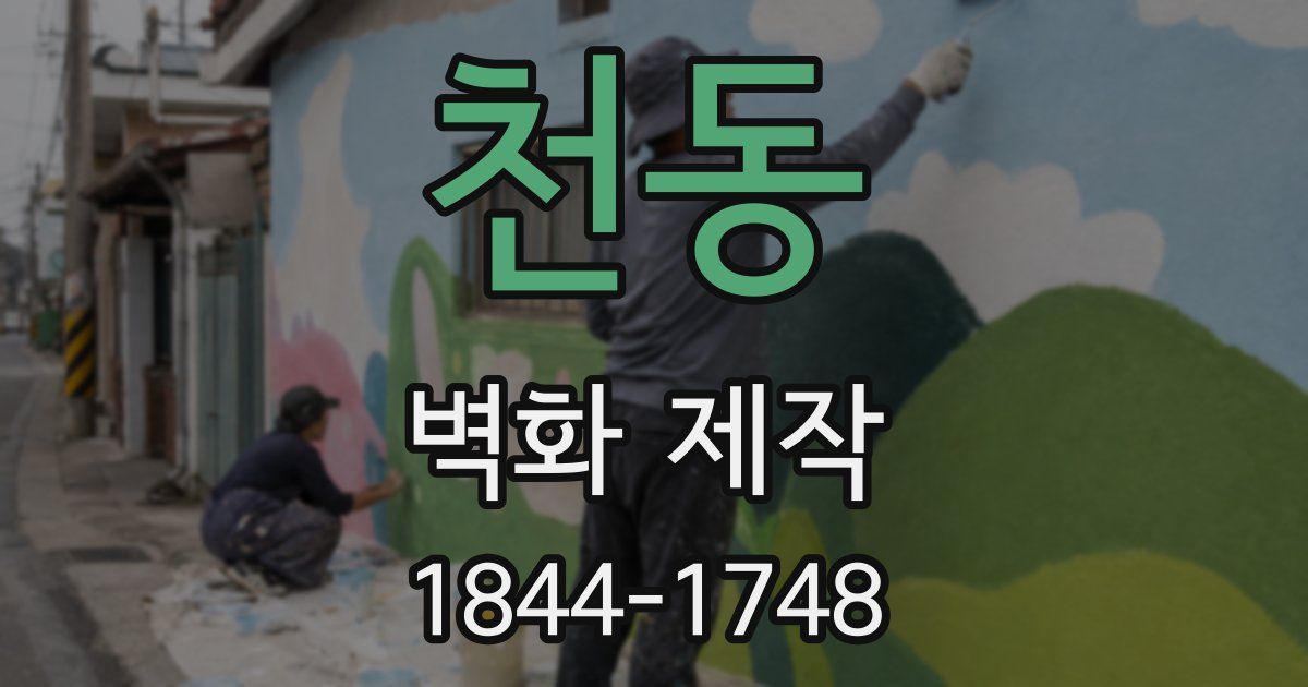 천동 벽화 제작