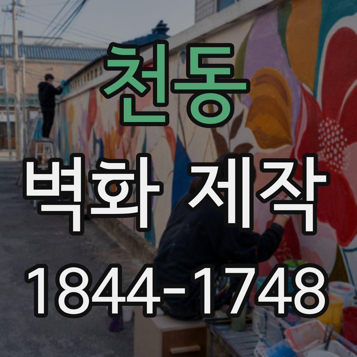 천동 벽화 제작