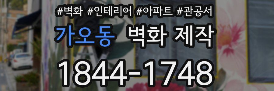 가오동 벽화 제작