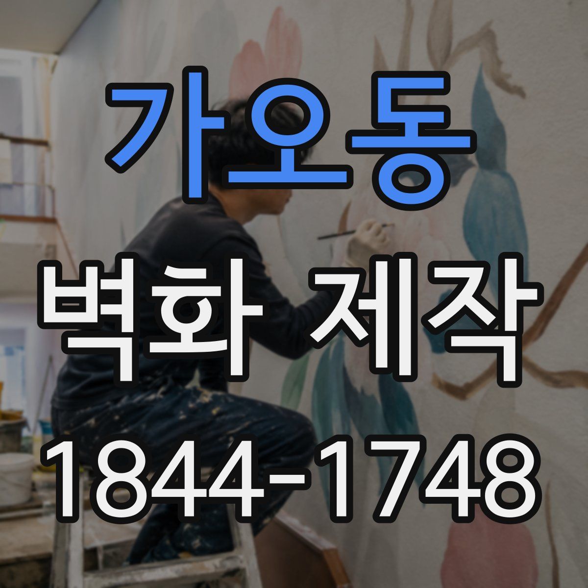 가오동 벽화 제작