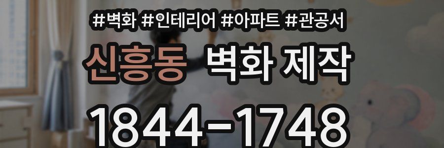 신흥동 벽화 제작
