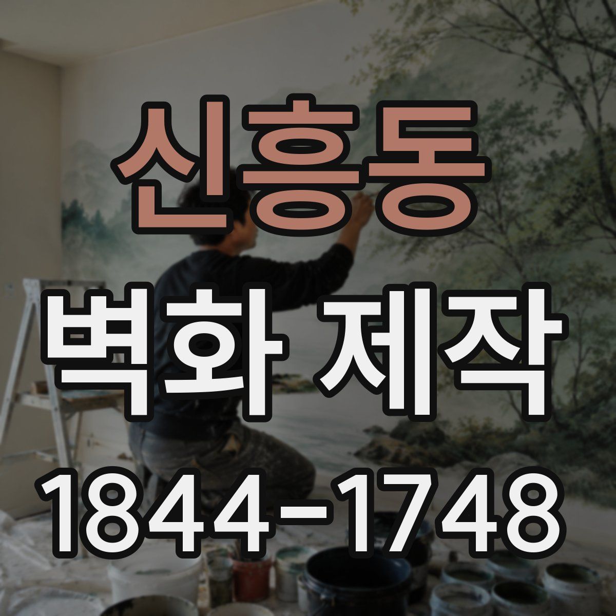 신흥동 벽화 제작