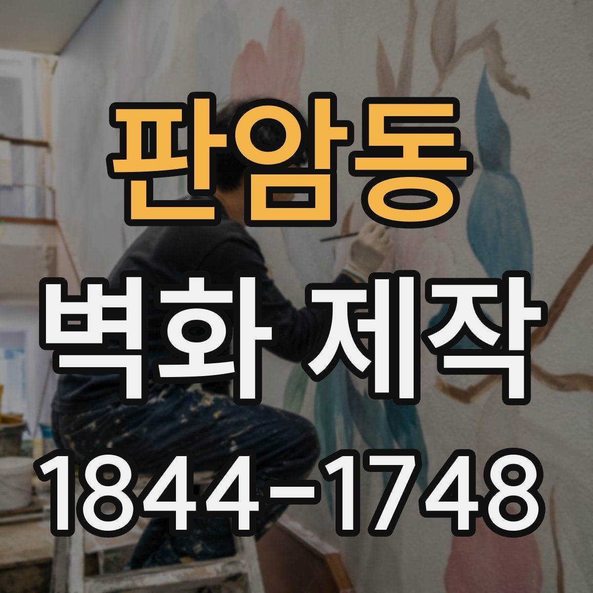 판암동 벽화 제작 휴게 공간에 어울리는 그림 요소