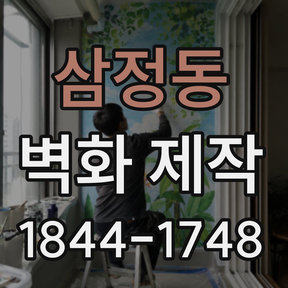 삼정동 벽화 제작