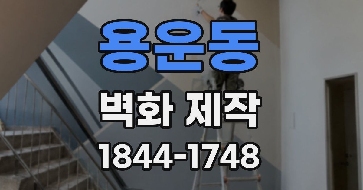 용운동 벽화 제작