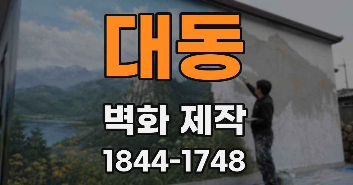 대동 벽화 제작