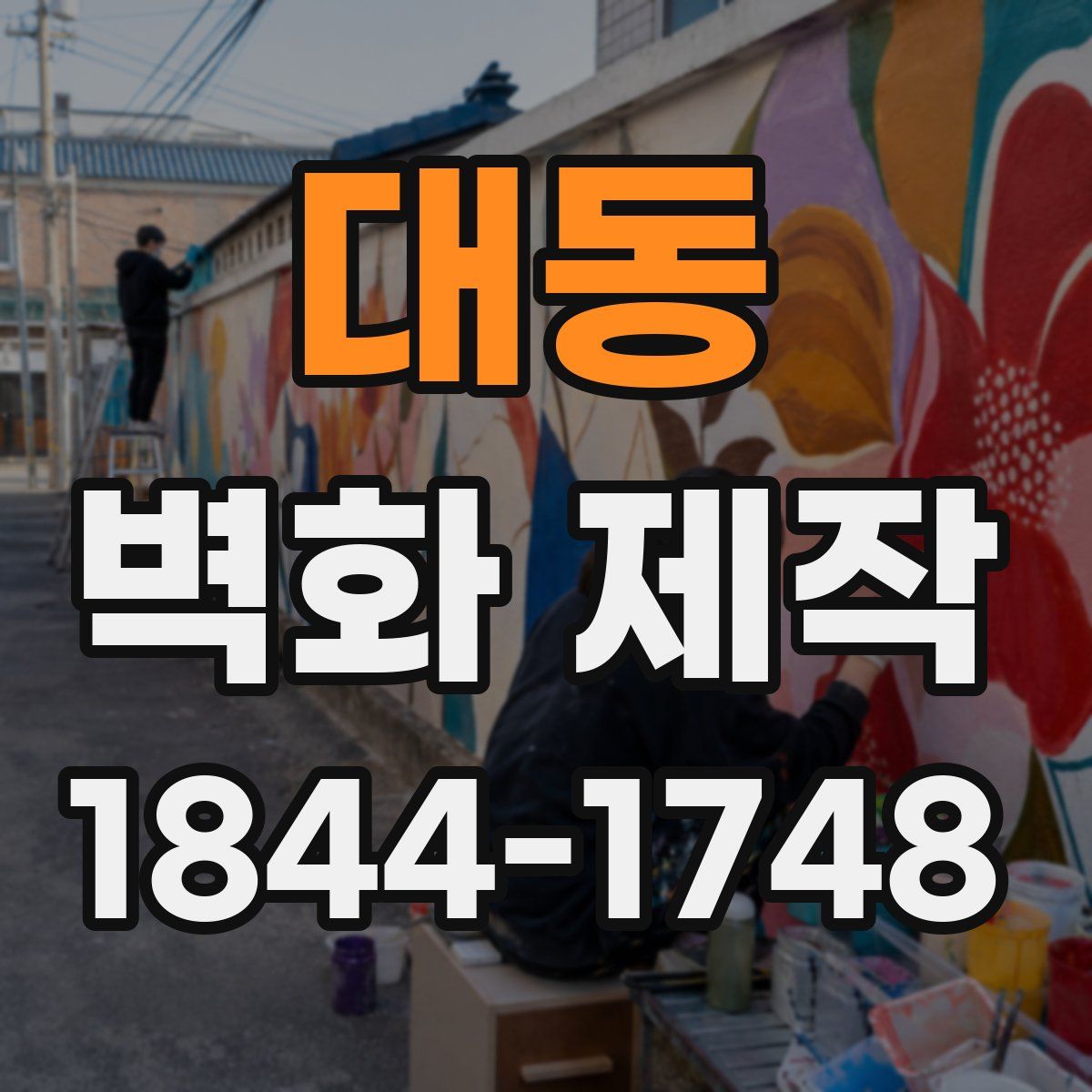 대동 벽화 제작