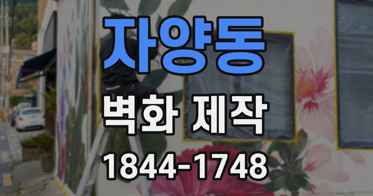 자양동 벽화 제작