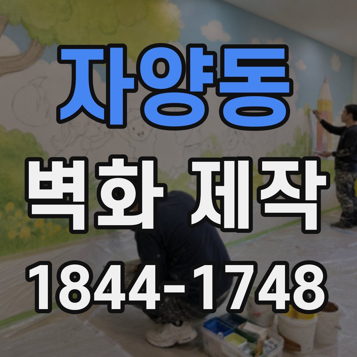 자양동 벽화 제작